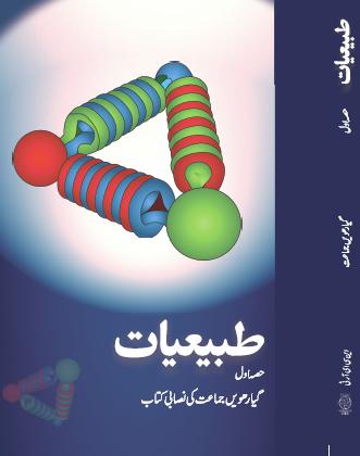Ncert Urdu Tabiyat I (Physics I) Class XI